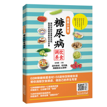 健康小煮意：糖尿病飲食調養 pdf epub mobi 電子書 下載