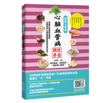 健康小煮意：心腦血管病飲食調養 pdf epub mobi 電子書 下載