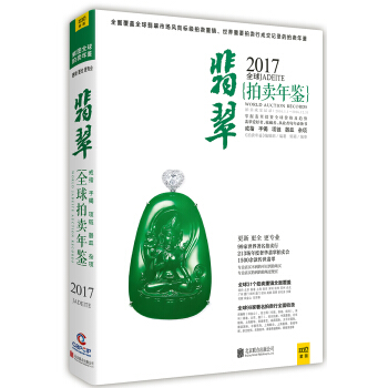 2017全球翡翠拍卖年鉴 pdf epub mobi 下载