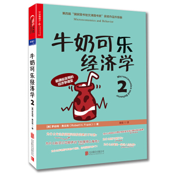牛奶可乐经济学2 [Microeconomics and Behavior] pdf epub mobi 下载