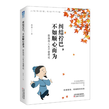 糾結擰巴，不如順心而為：較勁的人生不值得過 pdf epub mobi 電子書 下載