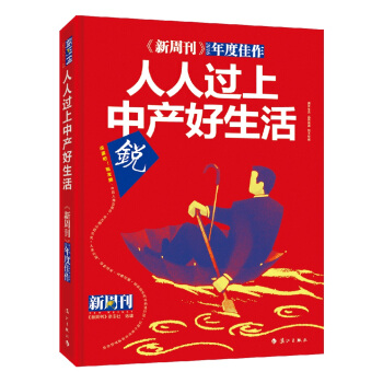 新周刊 人人过上中产好生活 pdf epub mobi 下载