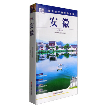 发现者旅行指南：安徽 pdf epub mobi 下载
