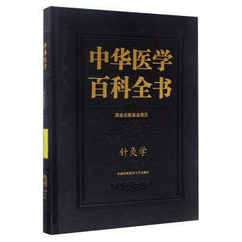 中华医学百科全书：针灸学 pdf epub mobi 下载
