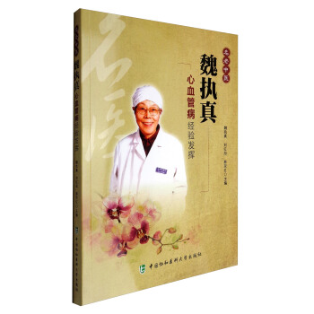 名老中医魏执真心血管病经验发挥 pdf epub mobi 下载