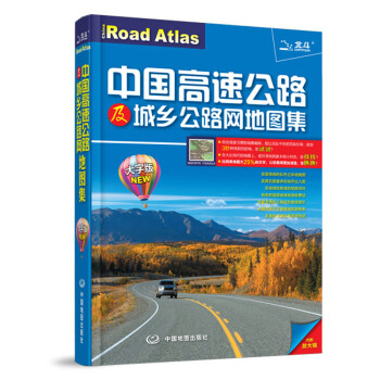 2017中国高速公路及城乡公路网地图集（大字版） pdf epub mobi 下载