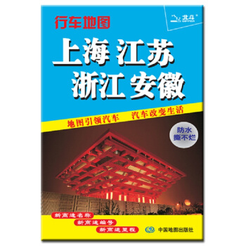 2017年上海 江苏 浙江 安徽行车地图（676mm*978mm） pdf epub mobi 下载