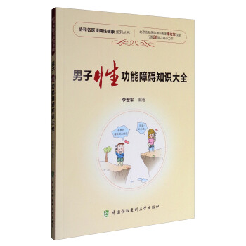 协和名医谈两性健康系列丛书：男子性功能障碍知识大全 pdf epub mobi 下载