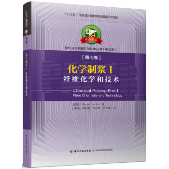 化學製漿Ⅰ 縴維化學和技術—中芬閤著:造紙及其裝備科學技術叢書(中文版)第七捲/“十三五”國傢重