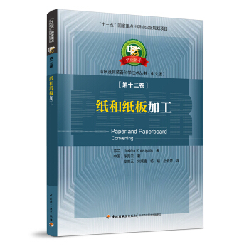 紙和紙闆加工—中芬閤著：造紙及其裝備科學技術叢書（中文版）第十三捲/“十三五”國傢重點齣版物齣版規劃 pdf epub mobi 下载