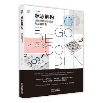标志解构 全球创意标志设计与品牌塑造