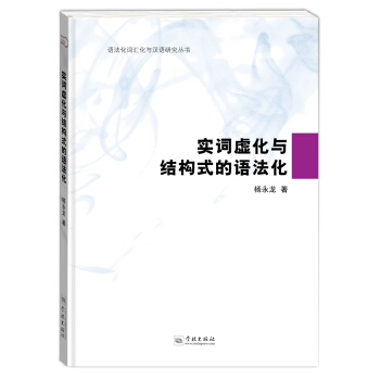 实词虚化与结构式的语法化 pdf epub mobi 下载