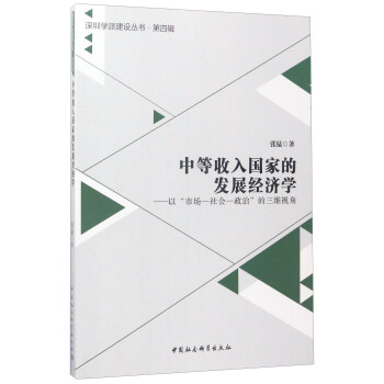 中等收入国家的发展经济学：以“市场-社会-政治”的三维视角 pdf epub mobi 下载