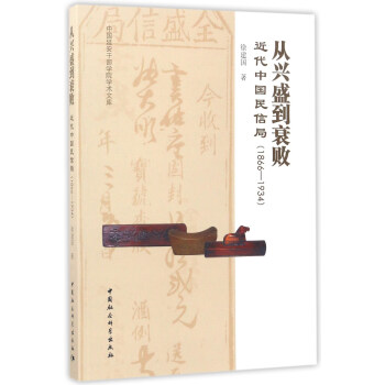 從興盛到衰敗：近代中國民信局（1866-1934） pdf epub mobi 下载