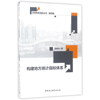 深圳改革創新叢書·第4輯：構建地方統計指標體係 pdf epub mobi 下载
