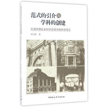 範式的引介與學科的創建:民國時期社會科學話語中的科學觀念