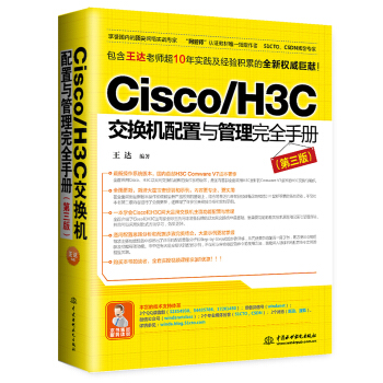 Cisco/H3C交换机配置与管理完全手册（第3版） pdf epub mobi 下载