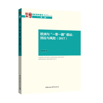 歐洲與“一帶一路”倡議：迴應與風險（2017） pdf epub mobi 下载