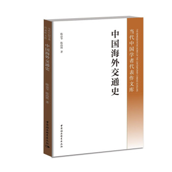 中國海外交通史 pdf epub mobi 下载