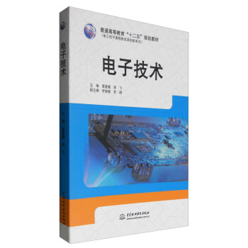 电子技术/普通高等教育“十二五”规划教材 pdf epub mobi 下载