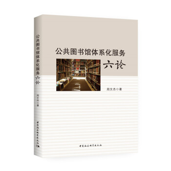 公共圖書館體係化服務六論 pdf epub mobi 下载