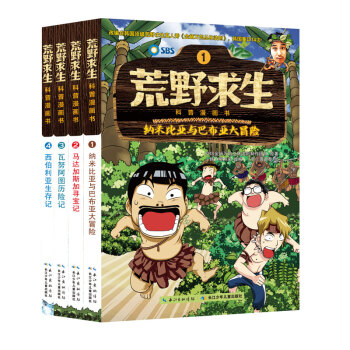 荒野求生科普漫画书（1-4册套装） [7-10岁] pdf epub mobi 下载