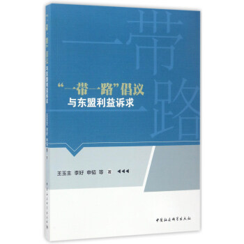 “一带一路”倡议与东盟利益诉求 pdf epub mobi 下载