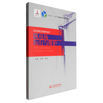 風力發電工程技術叢書：風電場運行與維護 pdf epub mobi 下载