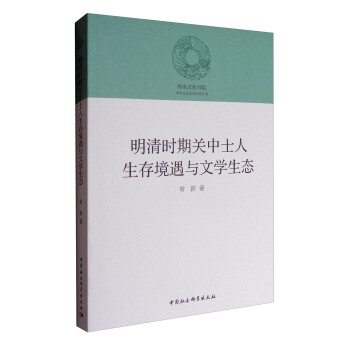 中华文化传承学术丛书 终南文化书院：明清时期关中士人生存境遇与文学生态 pdf epub mobi 下载