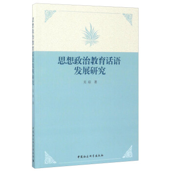 思想政治教育話語發展研究