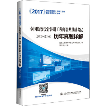 2017全國勘察設計注冊工程師公共基礎考試曆年真題詳解（2005~2016） pdf epub mobi 下载