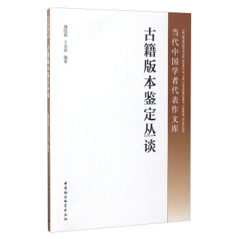當代中國學者代錶作文庫：古籍版本鑒定叢談 pdf epub mobi 下载