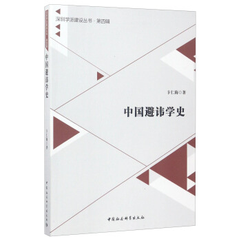深圳学派建设丛书·第4辑：中国避讳学史 pdf epub mobi 下载