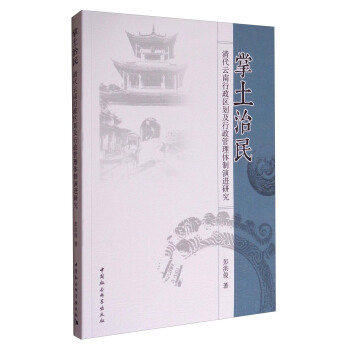 掌土治民：清代雲南行政區劃及行政管理體製演進研究 pdf epub mobi 下载