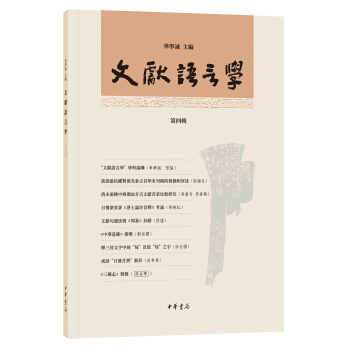 文獻語言學·第四輯 pdf epub mobi 下载