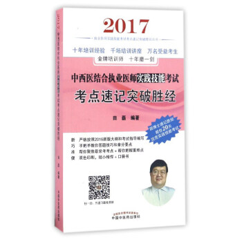 中西医结合执业医师实践技能考试考点速记突破胜经 pdf epub mobi 下载