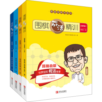 葛道場圍棋死活精訓（套裝共4冊） pdf epub mobi 下载