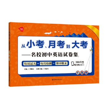 从小考、月考到大考——名校初中英语试卷集:每周过关+每月检测+期中期末(七年级)
