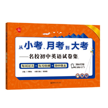 从小考、月考到大考——名校初中英语试卷集:每周过关+每月检测+期中期末(八年级)