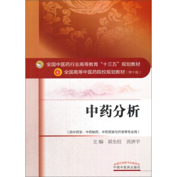 中藥分析（供中藥學、中藥製藥、中藥資源與開發等專業用）/全國中醫藥行業高等教育“十三五”規劃教材 pdf epub mobi 下载