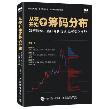从零开始学筹码分布：短线操盘、盘口分析与A股买卖点实战 pdf epub mobi 下载