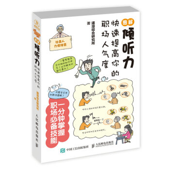 圖解傾聽力：快速提高你的職場人氣度 pdf epub mobi 電子書 下載