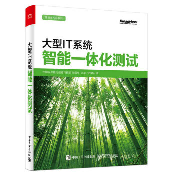 大型IT系统智能一体化测试 pdf epub mobi 电子书 下载