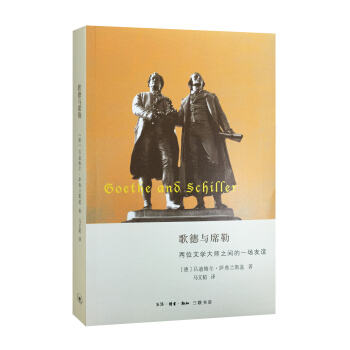 歌德与席勒：两位文学大师之间的友谊 pdf epub mobi 下载