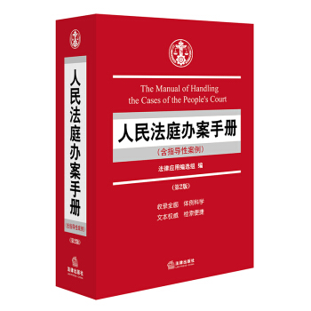 人民法庭办案手册（含指导性案例）（第二版） pdf epub mobi 下载