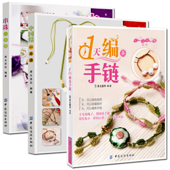 手工編織書 1天編條手鏈+串珠一本通+中國結一本通 套裝全3冊 手鏈編織教程 手工編繩書籍 pdf epub mobi 下载