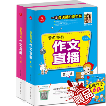 開心作文 管老師的作文直播：一本會說話的作文書 第一輯+第二輯（套裝共2冊） pdf epub mobi 下载