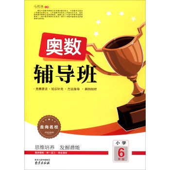 2017走向名校 奥数辅导班：小学六年级 pdf epub mobi 下载