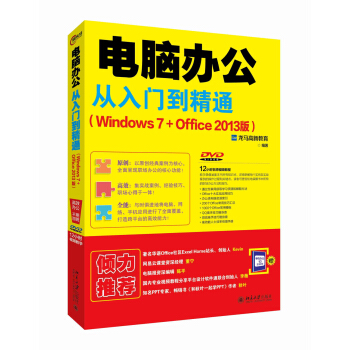 電腦辦公從入門到精通(Windows 7+Office 2013版) pdf epub mobi 下载