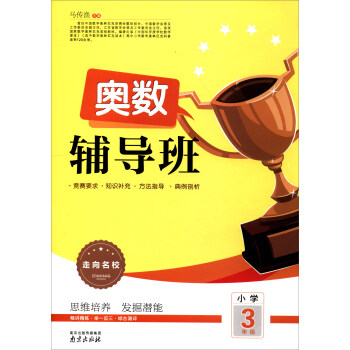 2017走嚮名校 奧數輔導班：小學三年級 pdf epub mobi 下载